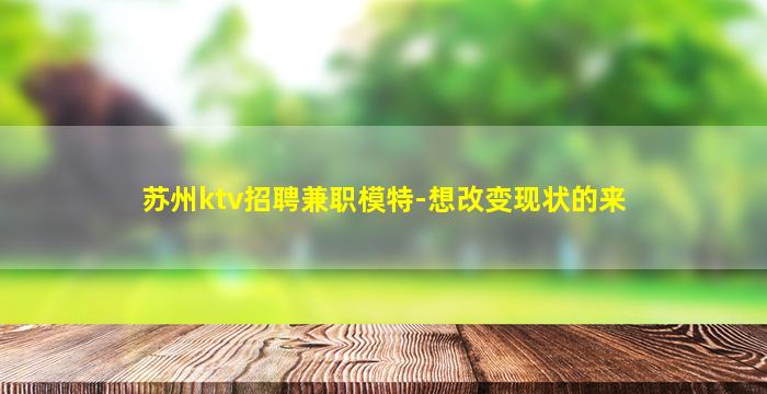 苏州ktv招聘兼职模特-想改变现状的来